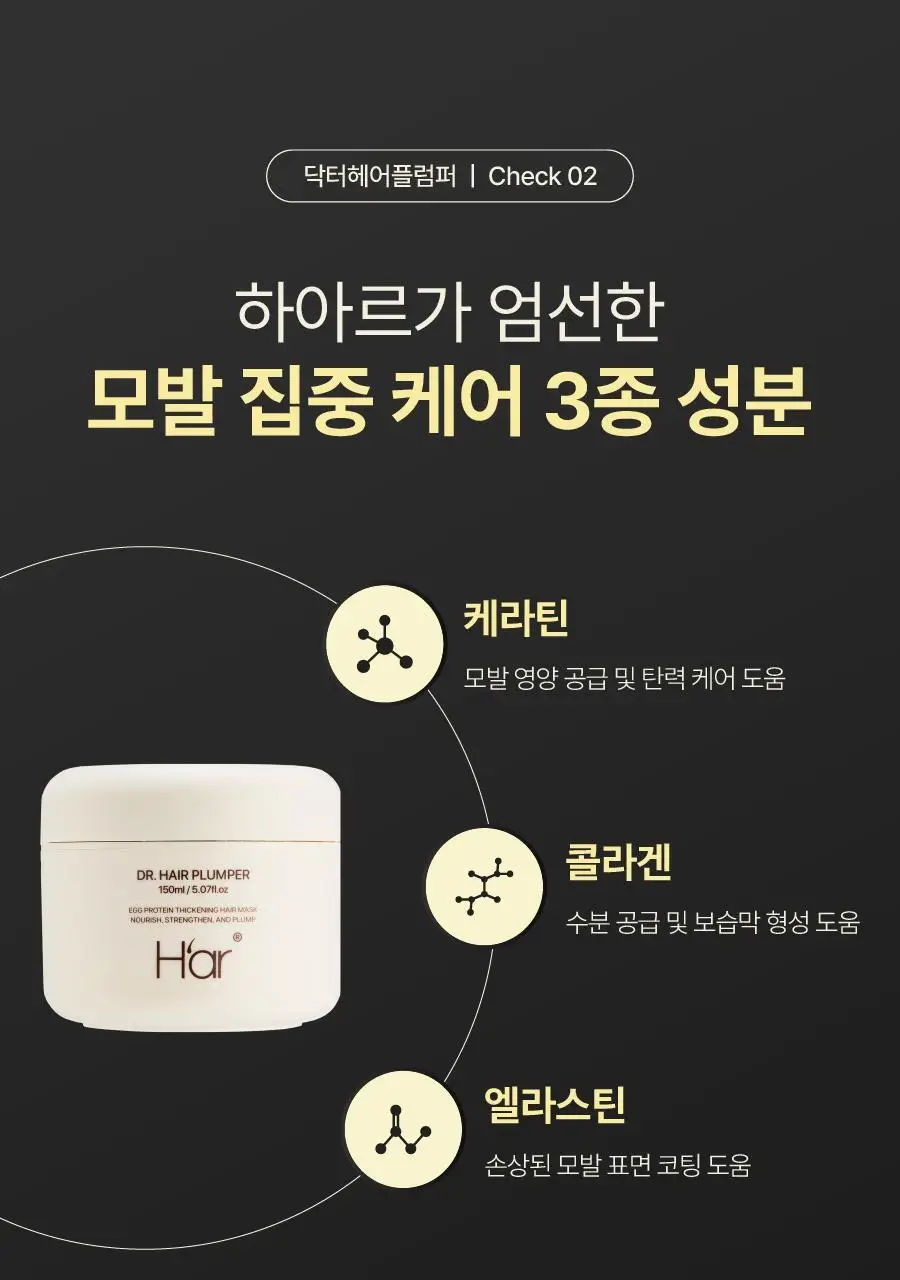[NEW 신상/볼륨케어] 하아르 닥터 헤어플럼퍼 150ml 상세페이지 24